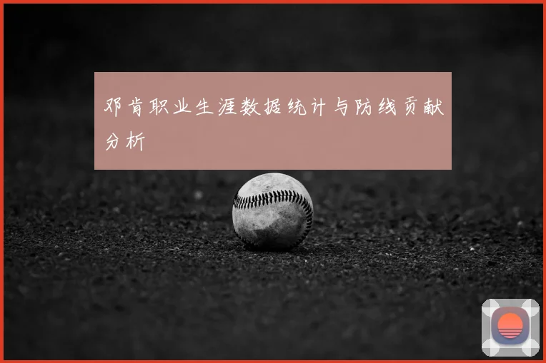 邓肯职业生涯数据统计与防线贡献分析