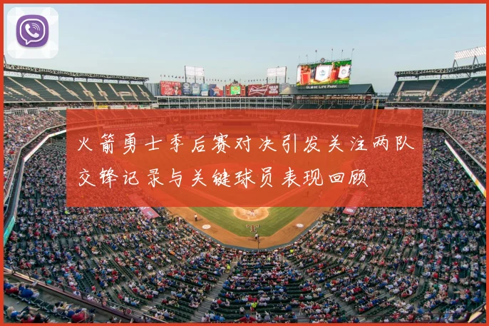 火箭勇士季后赛对决引发关注两队交锋记录与关键球员表现回顾