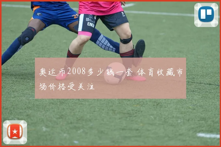 奥运币2008多少钱一套 体育收藏市场价格受关注