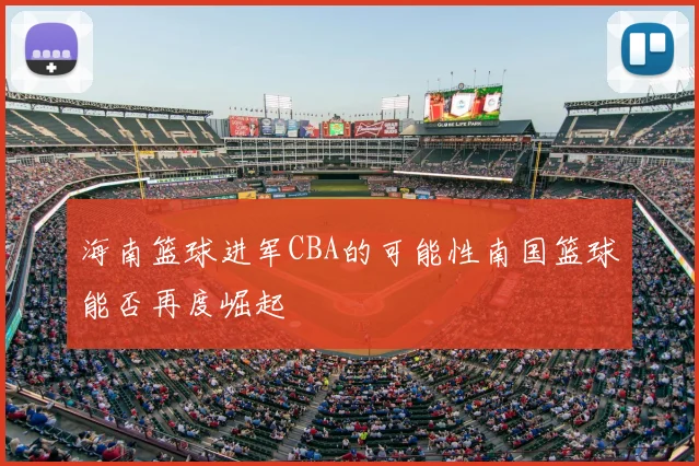 海南篮球进军CBA的可能性南国篮球能否再度崛起
