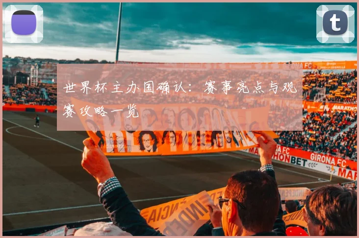 世界杯主办国确认:赛事亮点与观赛攻略一览