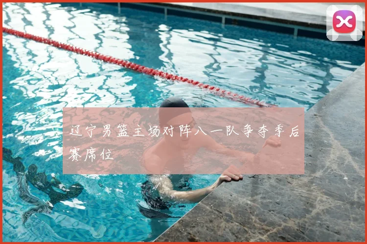 辽宁男篮主场对阵八一队争夺季后赛席位