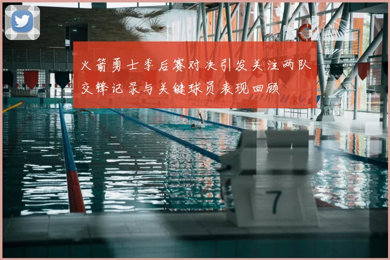火箭勇士季后赛对决引发关注两队交锋记录与关键球员表现回顾