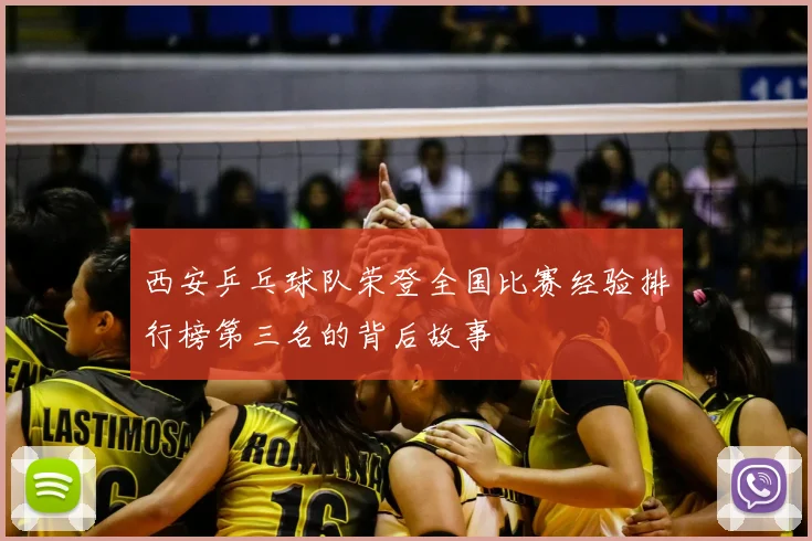 西安乒乓球队荣登全国比赛经验排行榜第三名的背后故事