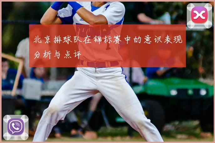 北京排球队在锦标赛中的意识表现分析与点评