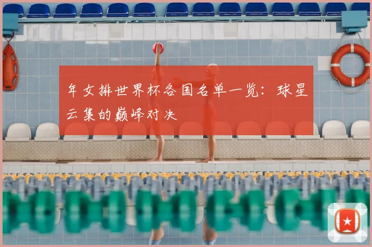 年女排世界杯各国名单一览:球星云集的巅峰对决