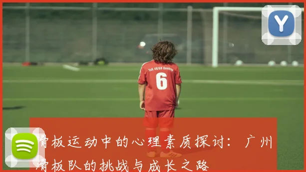 滑板运动中的心理素质探讨：广州滑板队的挑战与成长之路