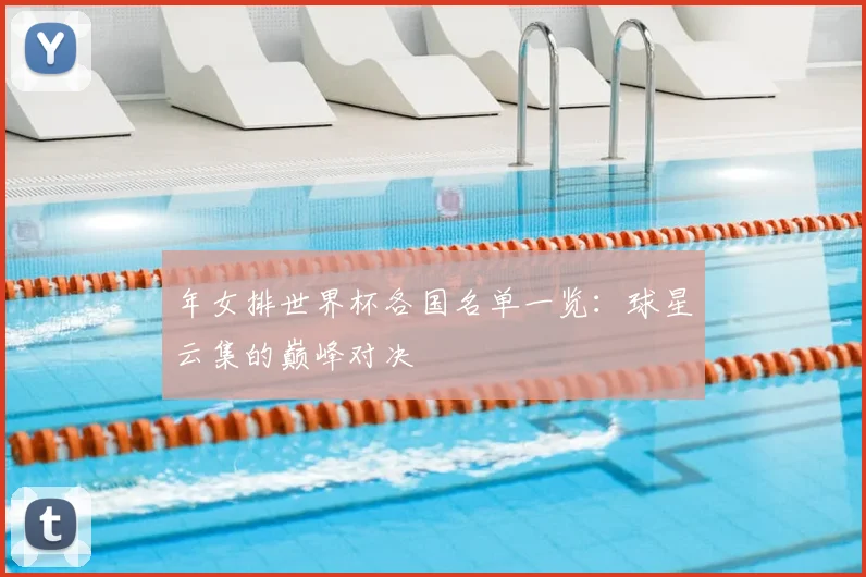 年女排世界杯各国名单一览:球星云集的巅峰对决