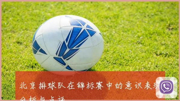 北京排球队在锦标赛中的意识表现分析与点评