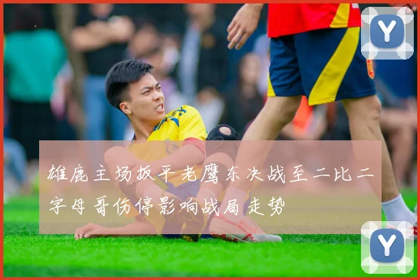 雄鹿主场扳平老鹰东决战至二比二字母哥伤停影响战局走势