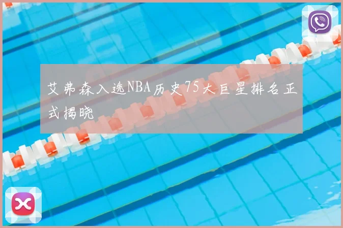 艾弗森入选NBA历史75大巨星排名正式揭晓
