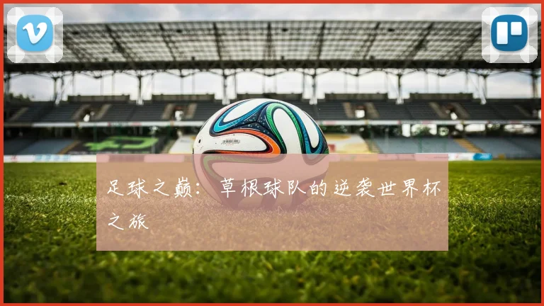 足球之巅:草根球队的逆袭世界杯之旅