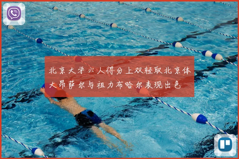 北京大学六人得分上双轻取北京体大昂萨尔与祖力布哈尔表现出色