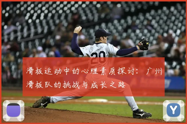 滑板运动中的心理素质探讨:广州滑板队的挑战与成长之路