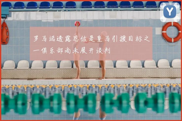 罗马诺透露恩佐是皇马引援目标之一俱乐部尚未展开谈判