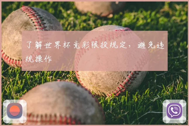了解世界杯竞彩限投规定,避免违规操作