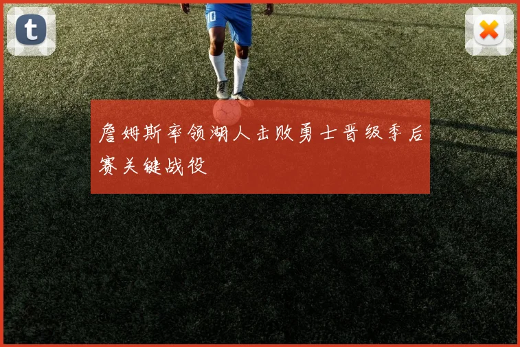 詹姆斯率领湖人击败勇士晋级季后赛关键战役