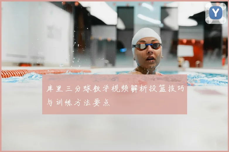 库里三分球教学视频解析投篮技巧与训练方法要点