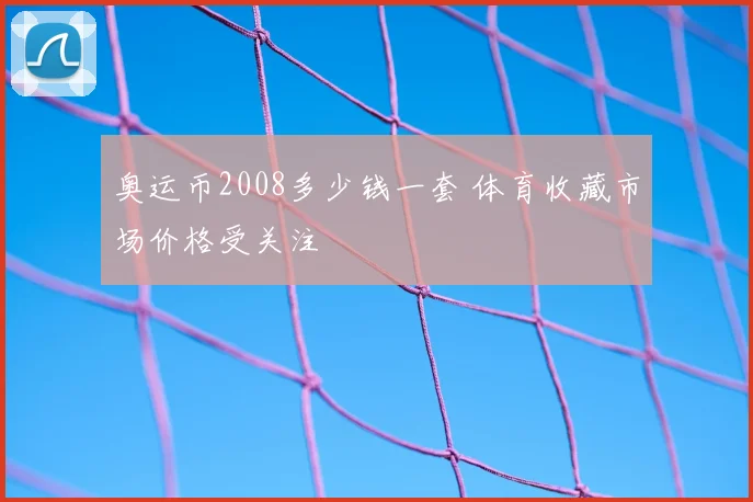 奥运币2008多少钱一套 体育收藏市场价格受关注