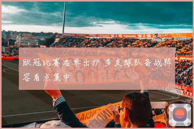 欧冠比赛名单出炉 多支球队备战阵容看点集中