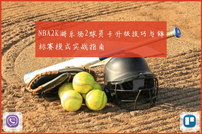 NBA2K游乐场2球员卡升级技巧与锦标赛模式实战指南