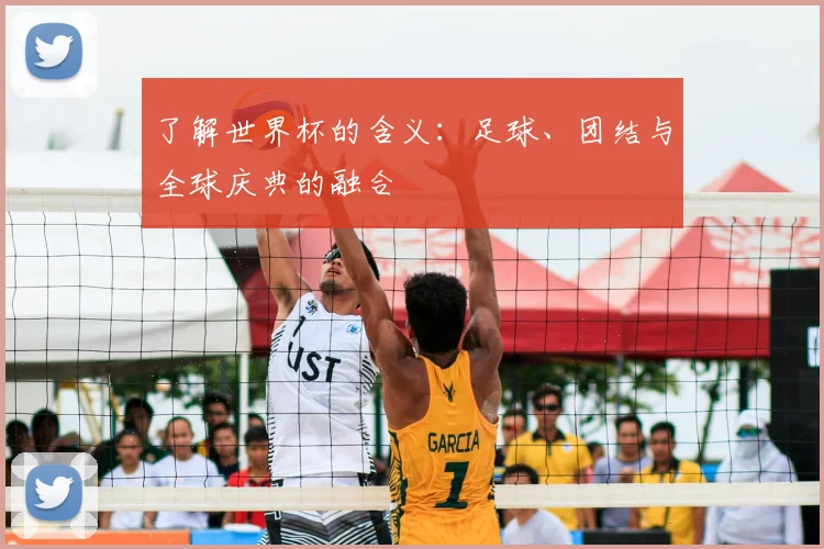 了解世界杯的含义:足球、团结与全球庆典的融合