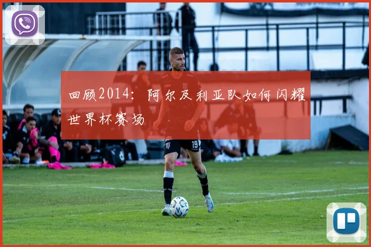 回顾2014:阿尔及利亚队如何闪耀世界杯赛场