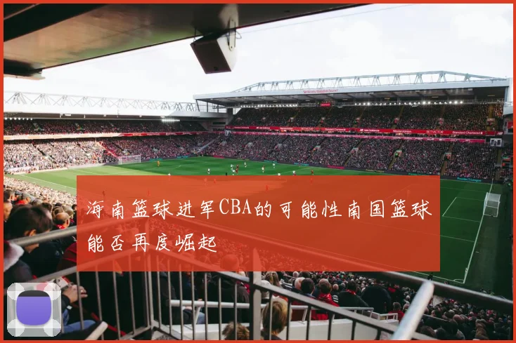 海南篮球进军CBA的可能性南国篮球能否再度崛起