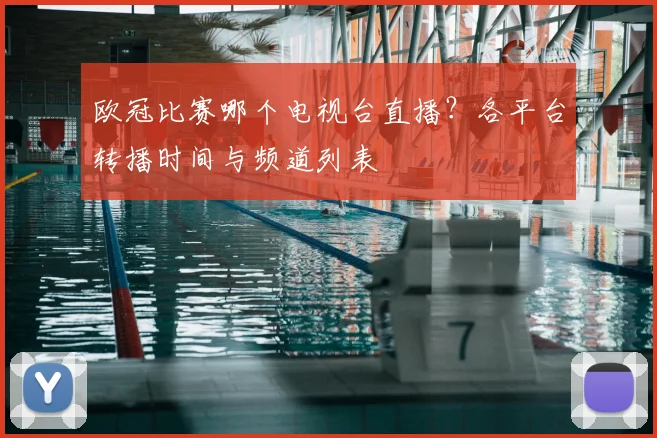 欧冠比赛哪个电视台直播?各平台转播时间与频道列表