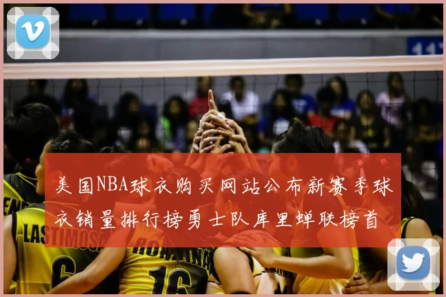美国NBA球衣购买网站公布新赛季球衣销量排行榜勇士队库里蝉联榜首