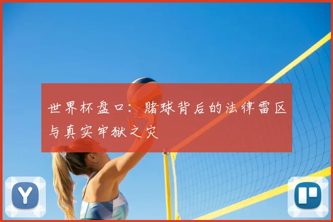 世界杯盘口：赌球背后的法律雷区与真实牢狱之灾