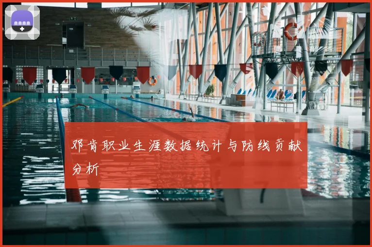 邓肯职业生涯数据统计与防线贡献分析