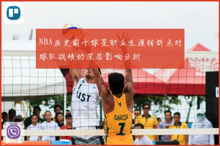 NBA历史前十球星职业生涯转折点对球队战绩的深层影响分析