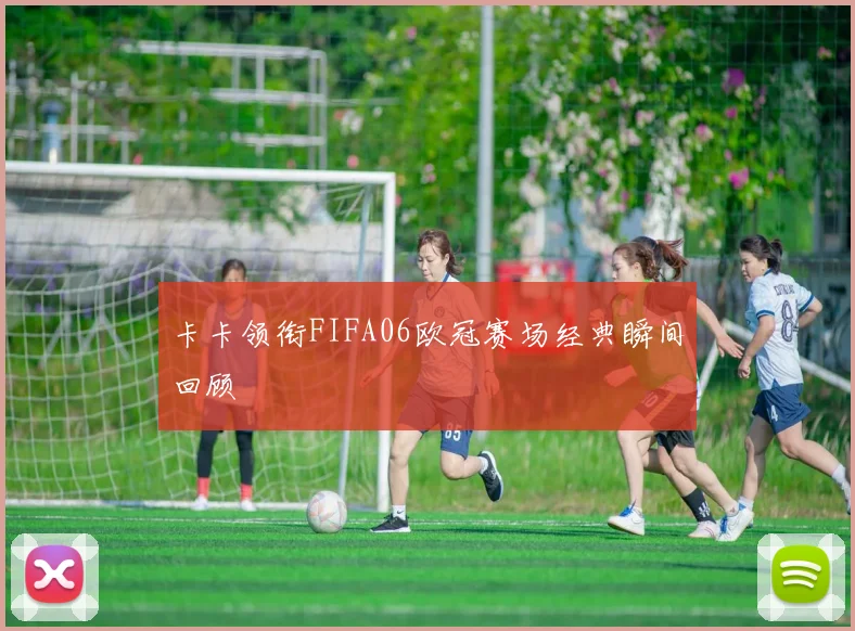 卡卡领衔FIFA06欧冠赛场经典瞬间回顾