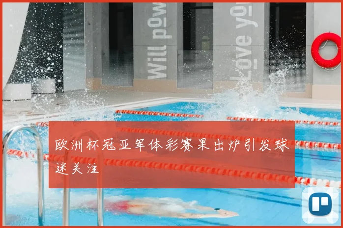 欧洲杯冠亚军体彩赛果出炉引发球迷关注