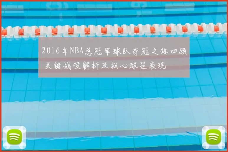 2016年NBA总冠军球队夺冠之路回顾 关键战役解析及核心球星表现