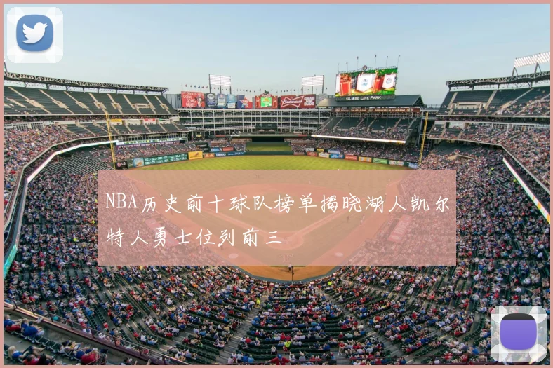 NBA历史前十球队榜单揭晓湖人凯尔特人勇士位列前三