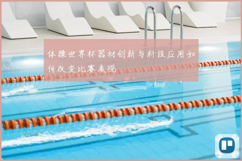 体操世界杯器材创新与科技应用如何改变比赛表现
