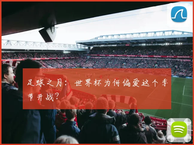 足球之月:世界杯为何偏爱这个季节开战?