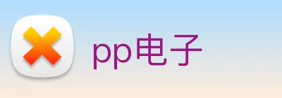 pp电子 logo